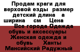 Продам краги для верховой езды  размер детский длина33,а ширина 31 см  › Цена ­ 2 000 - Все города Одежда, обувь и аксессуары » Женская одежда и обувь   . Ханты-Мансийский,Радужный г.